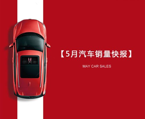 5月汽車(chē)銷(xiāo)量快報(bào)：集體大跌哀鴻遍野！上汽/東風(fēng)/長(zhǎng)